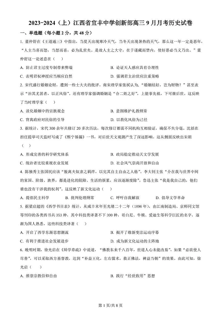 2024届江西省宜丰县宜丰中学年高三上学期9月月考-历史试题（含答案）第1页