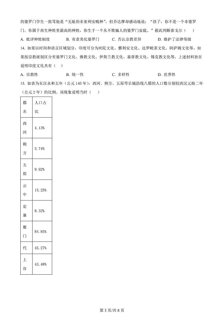 2024届江西省宜丰县宜丰中学年高三上学期9月月考-历史试题（含答案）第3页