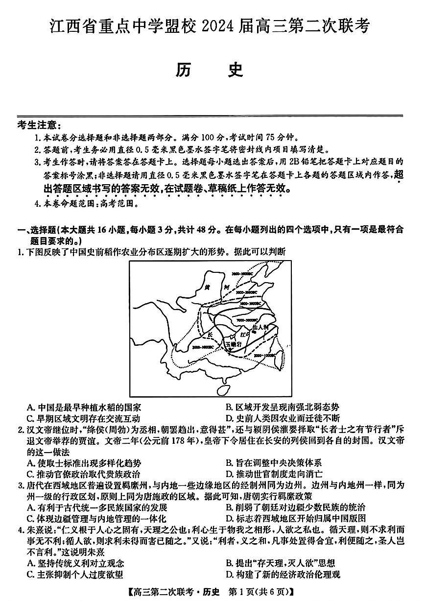 2024届江西省重点中学盟校高三下学期第二次联考-历史试卷（含答案）第1页