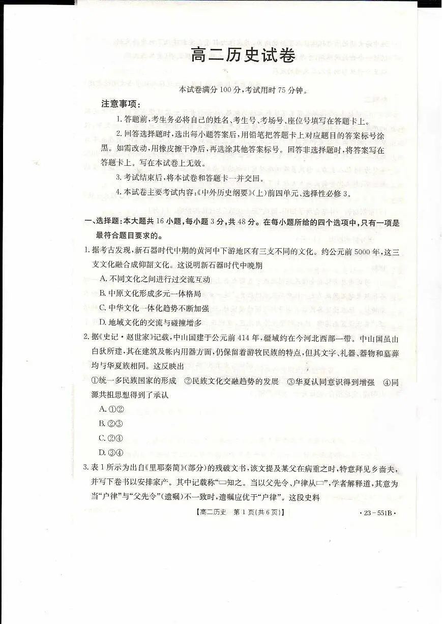 2024届辽宁抚顺六校协作体高二下学期（期末考）-历史试题（含答案）第1页
