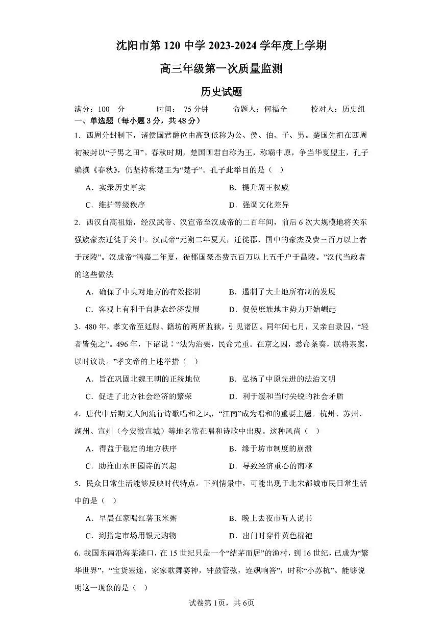 2024届辽宁沈阳120中学高三上学期第一次质量检测-历史试题（含答案）第1页