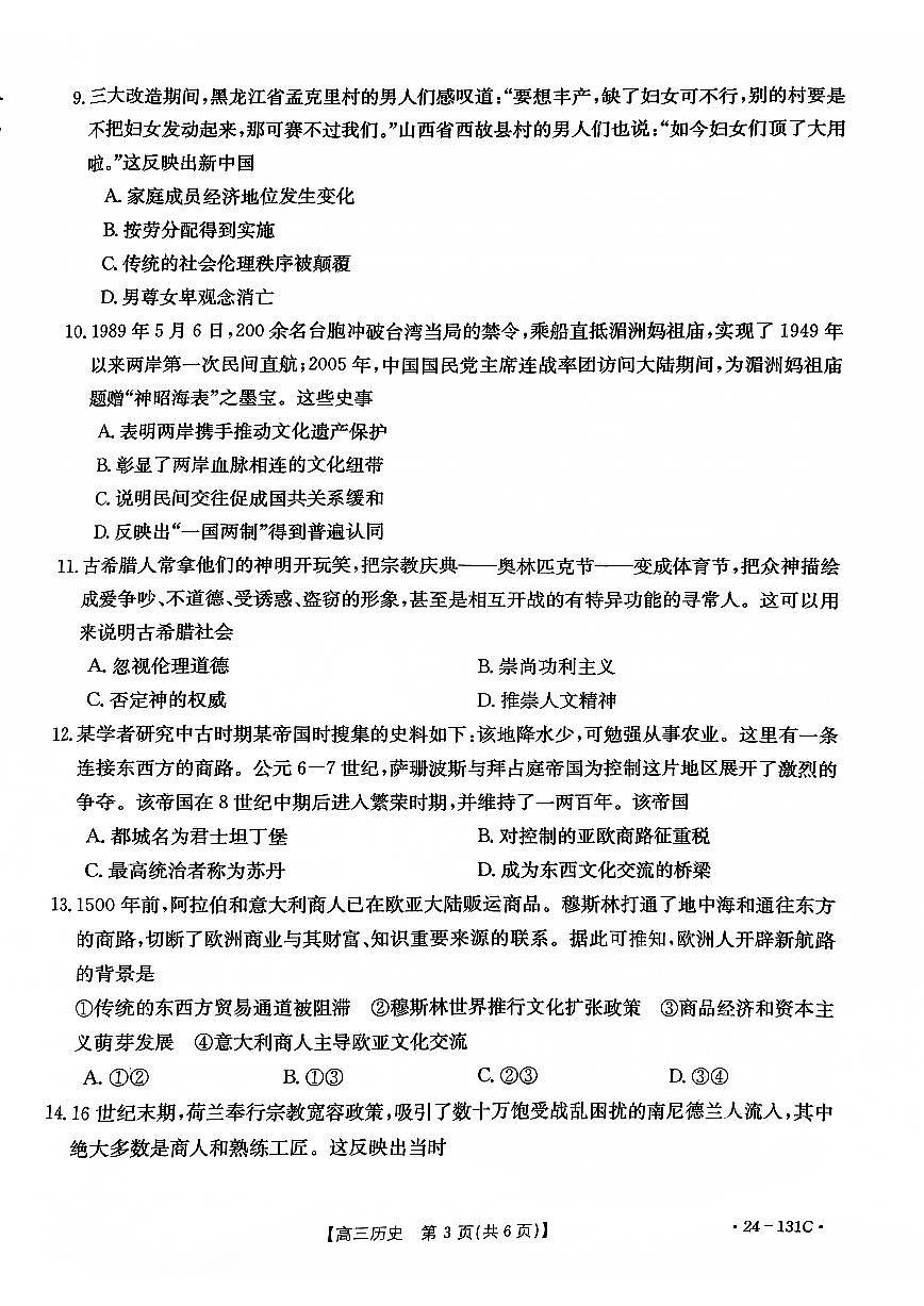 2024届辽宁省朝阳地区高三上学期期中考试-历史试题（含答案）第3页