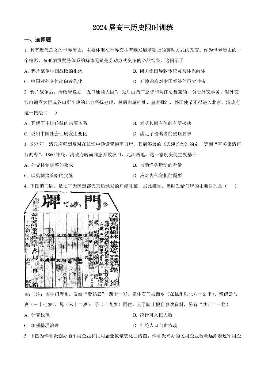 2024届辽宁省大连八中高三上学期9月月考-历史试题（含答案）第1页