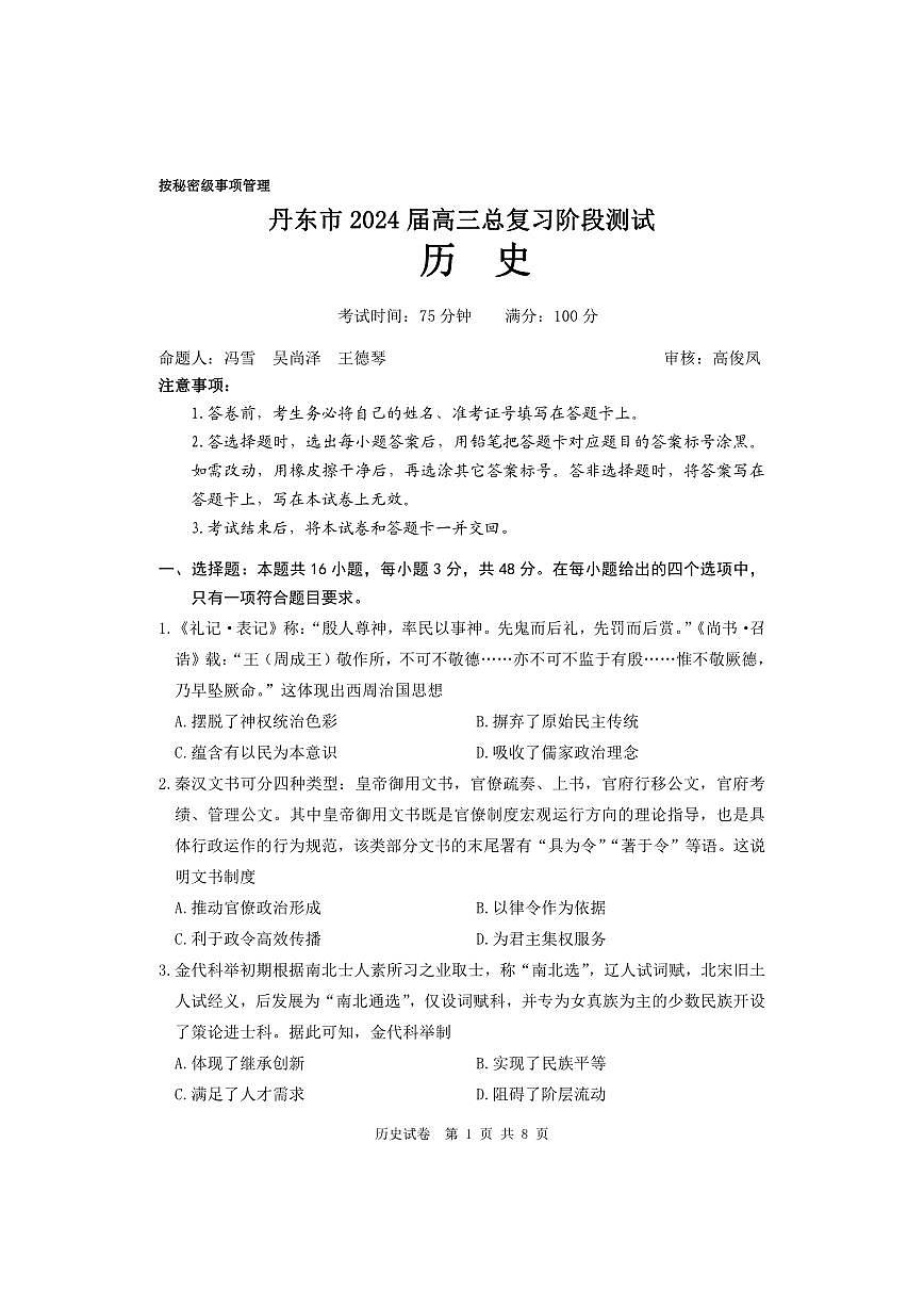 2024届辽宁省丹东市高三上学期11月阶段测试-历史试题（含答案）第1页