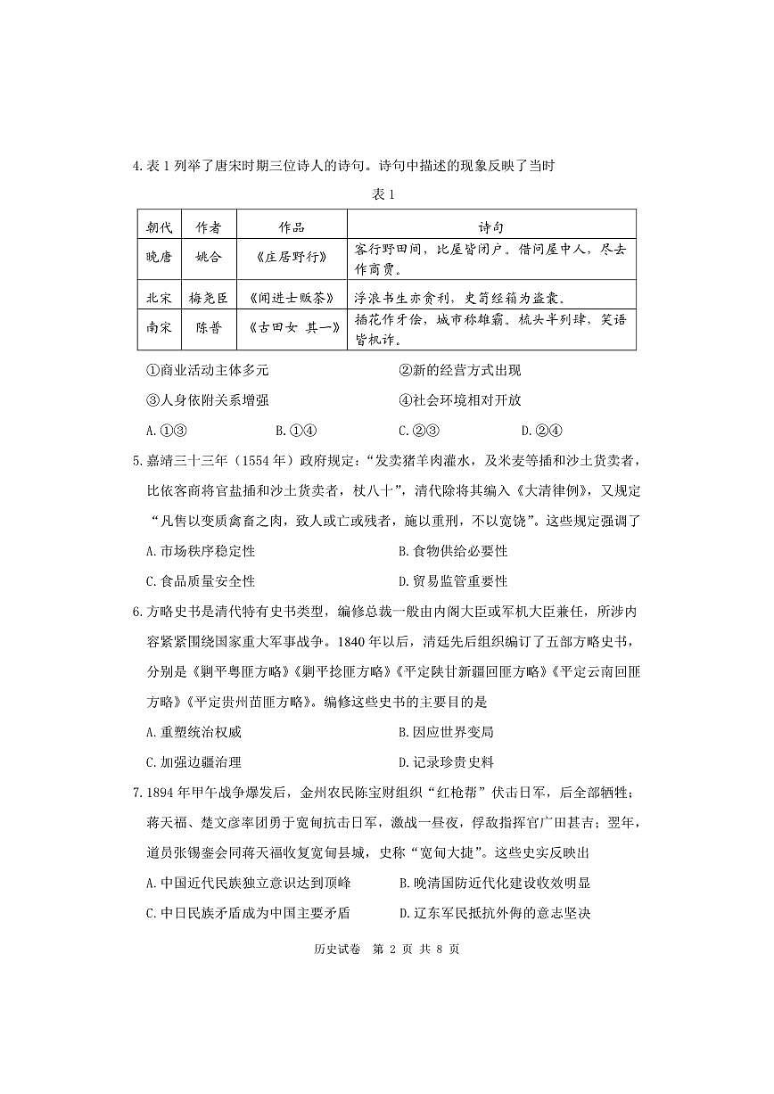 2024届辽宁省丹东市高三上学期11月阶段测试-历史试题（含答案）第2页