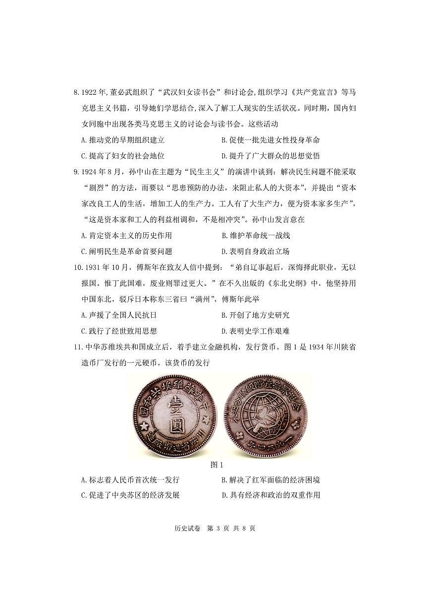 2024届辽宁省丹东市高三上学期11月阶段测试-历史试题（含答案）第3页