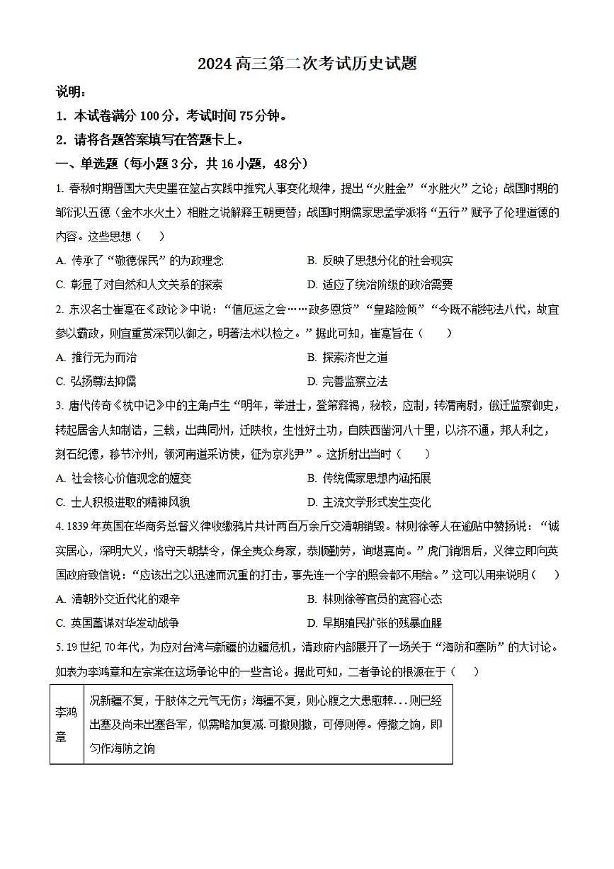 2024届辽宁省锦州市高三上学期第二次考试(10月)-历史试题（含答案）第1页