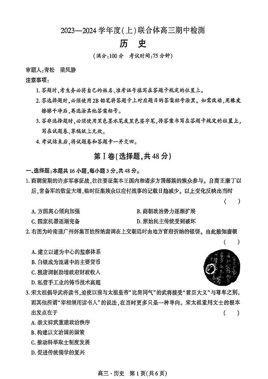 2024届辽宁省沈阳市重点高中联合体高三上学期期中检测（11月）-历史试题（含答案）第1页