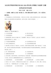 2024届辽宁省沈阳市东北育才学校高三上学期第三次模拟考试(12月)-历史试题（含答案）