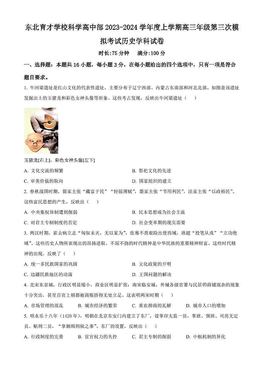 2024届辽宁省沈阳市东北育才学校高三上学期第三次模拟考试(12月)-历史试题（含答案）第1页
