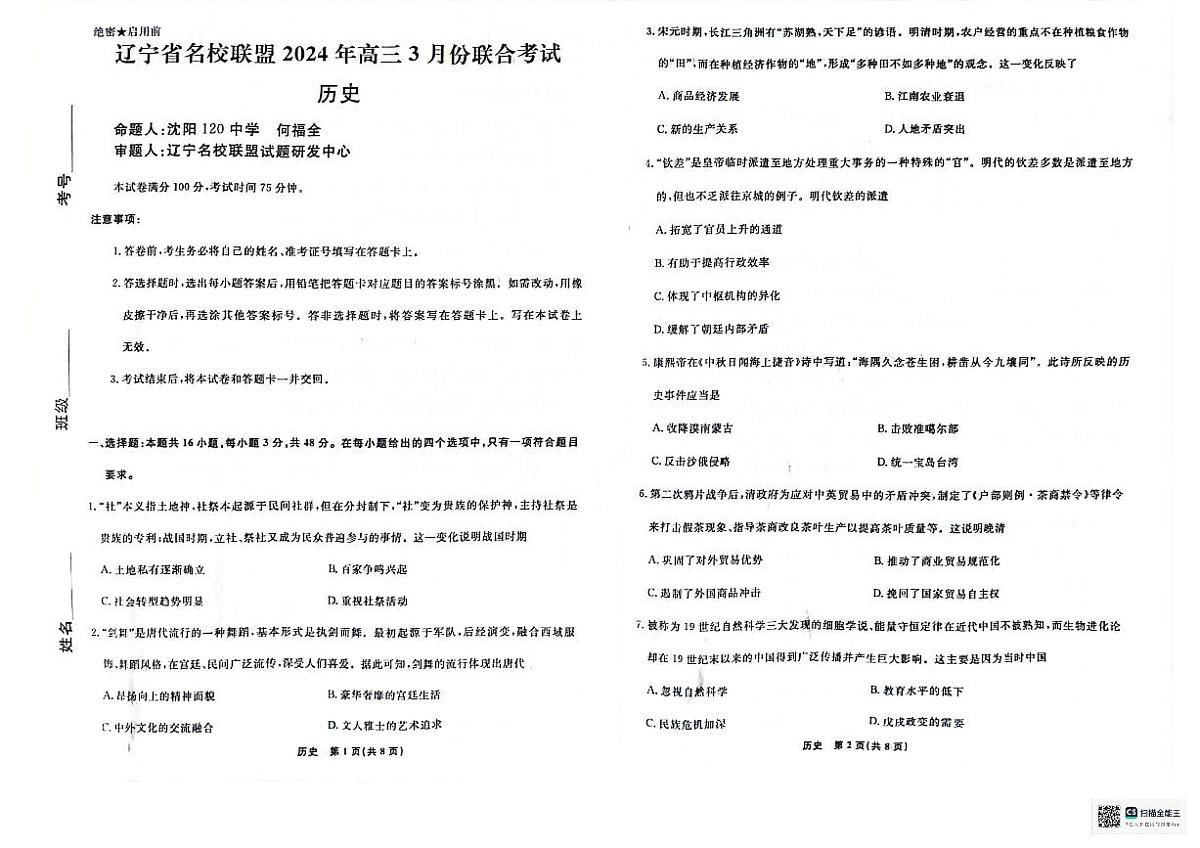 2024届辽宁省名校联盟高三下学期3月份联合考试-历史试卷（含答案）第1页
