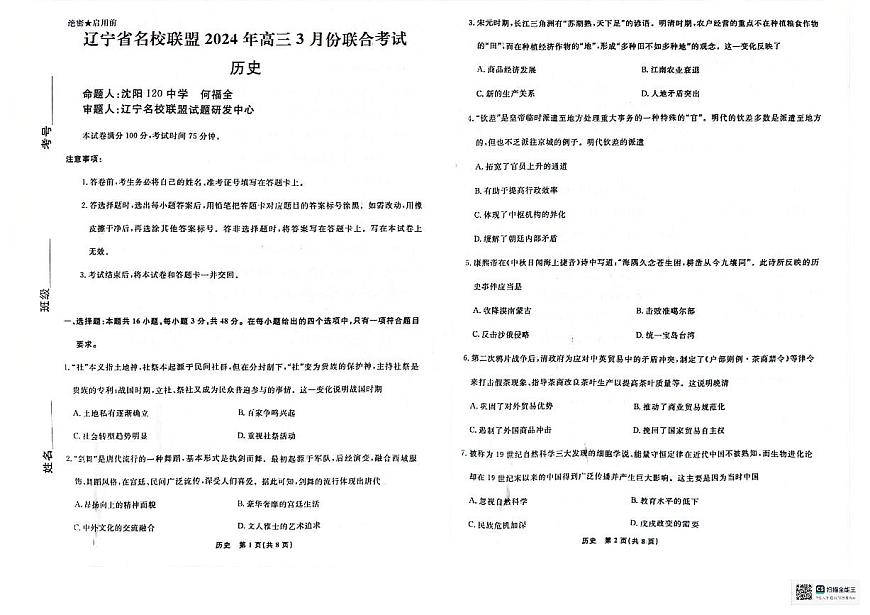 2024届辽宁省名校联盟高三下学期3月份联合考试-历史试卷（含答案）第1页
