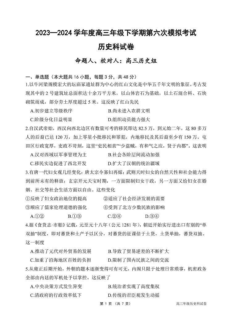 2024届辽宁省沈阳市东北育才高三下学期第六次模考(3月)-历史试卷（含答案）第1页