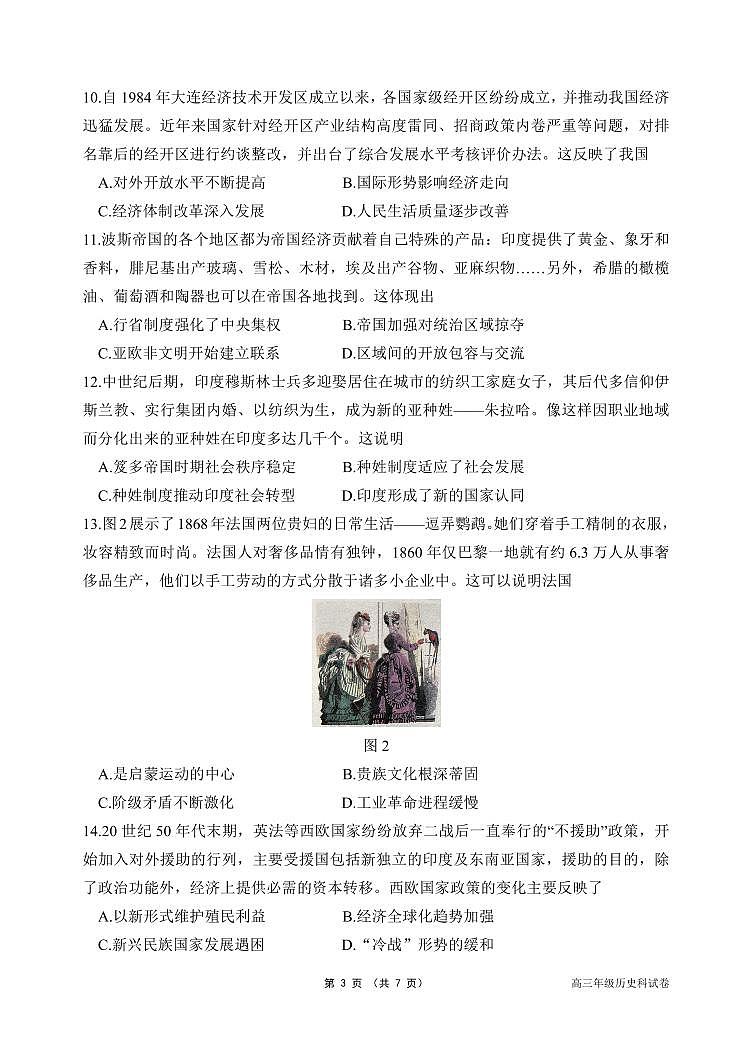 2024届辽宁省沈阳市东北育才高三下学期第六次模考(3月)-历史试卷（含答案）第3页