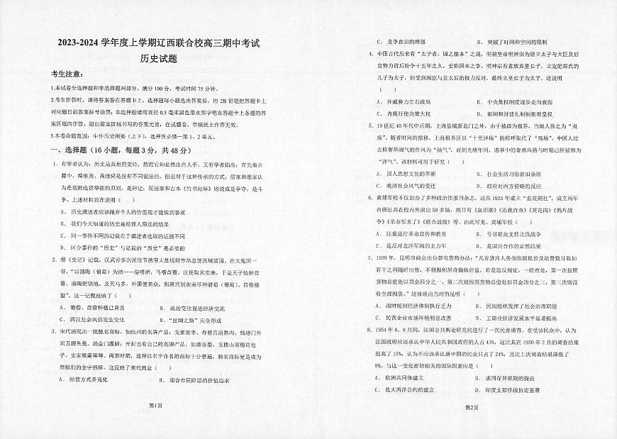 2024届辽宁省辽西联合校高三上学期期中考试(11月)-历史试题（含答案）第1页