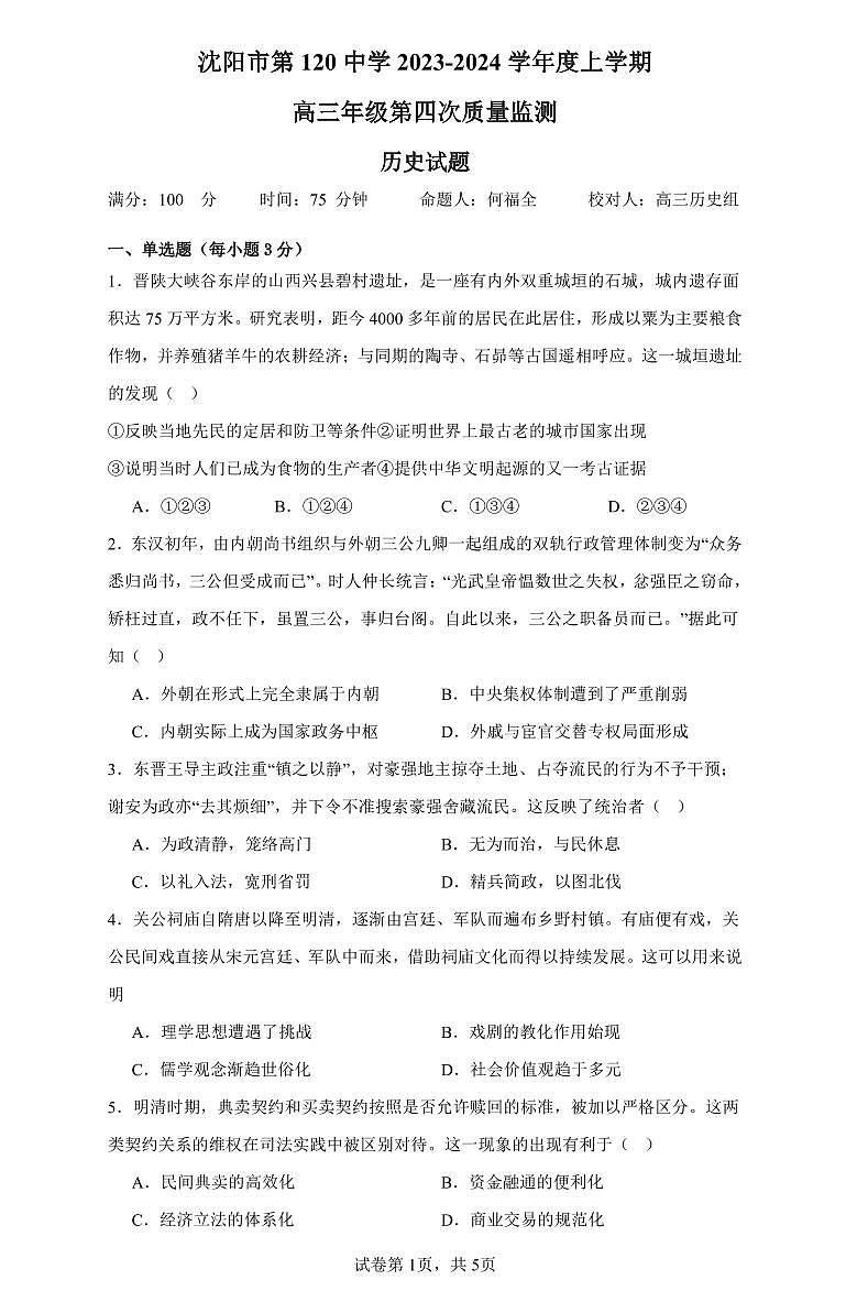 2024届辽宁省沈阳市第一二〇中学高三上学期第四次质量监测(12月)-历史试题（含答案）第1页
