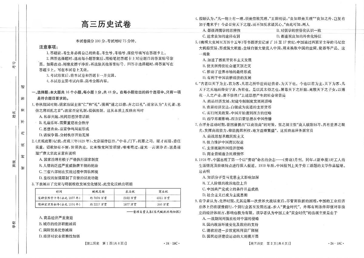 2024届辽宁省高三上学期开学考-历史试题（含答案）第1页
