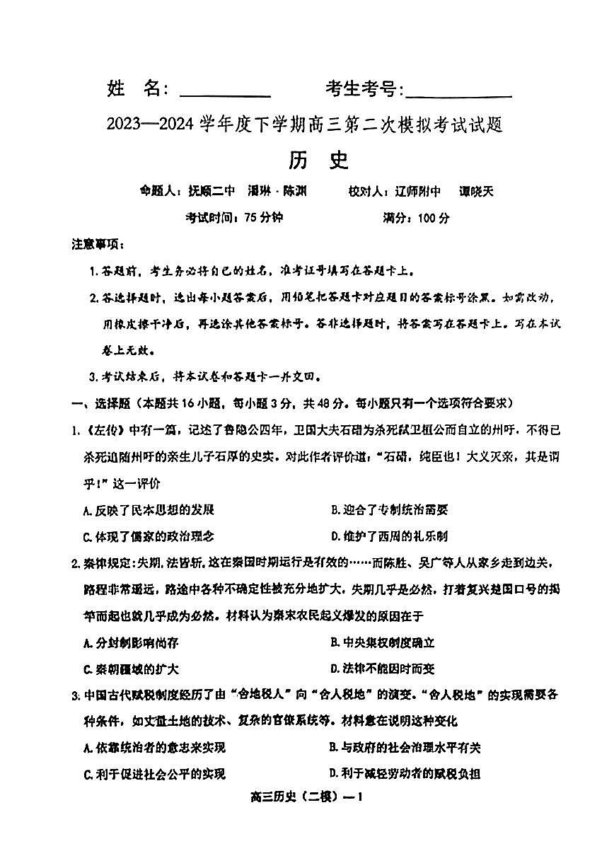 2024届辽宁省协作校高三第二次模拟考-历史试卷（含答案）第1页