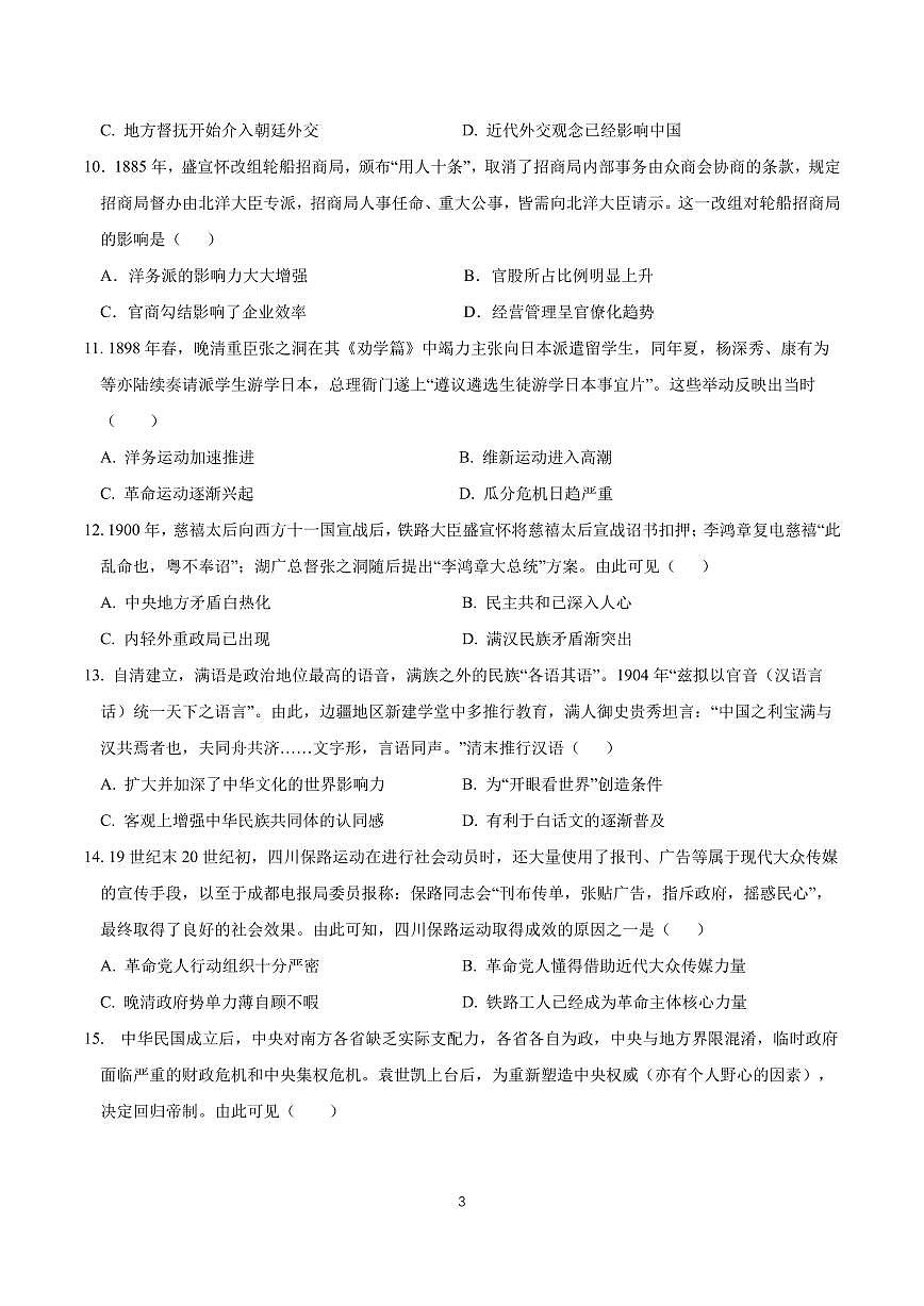 2024届辽宁省沈阳市第二中学高三上学期10月阶段测试-历史试题（含答案）第3页