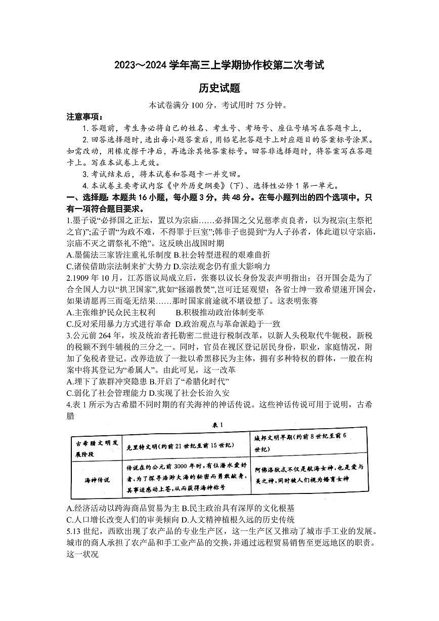 2024届辽宁省葫芦岛市协作校高三上学期第二次考试（12月）-历史试题（含答案）第1页