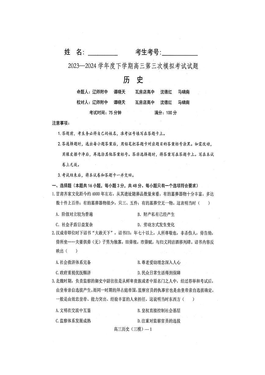 2024届辽宁协作校高三下学期三模-历史试卷（含答案）第1页