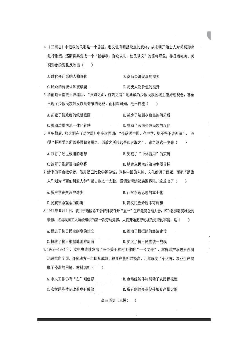 2024届辽宁协作校高三下学期三模-历史试卷（含答案）第2页