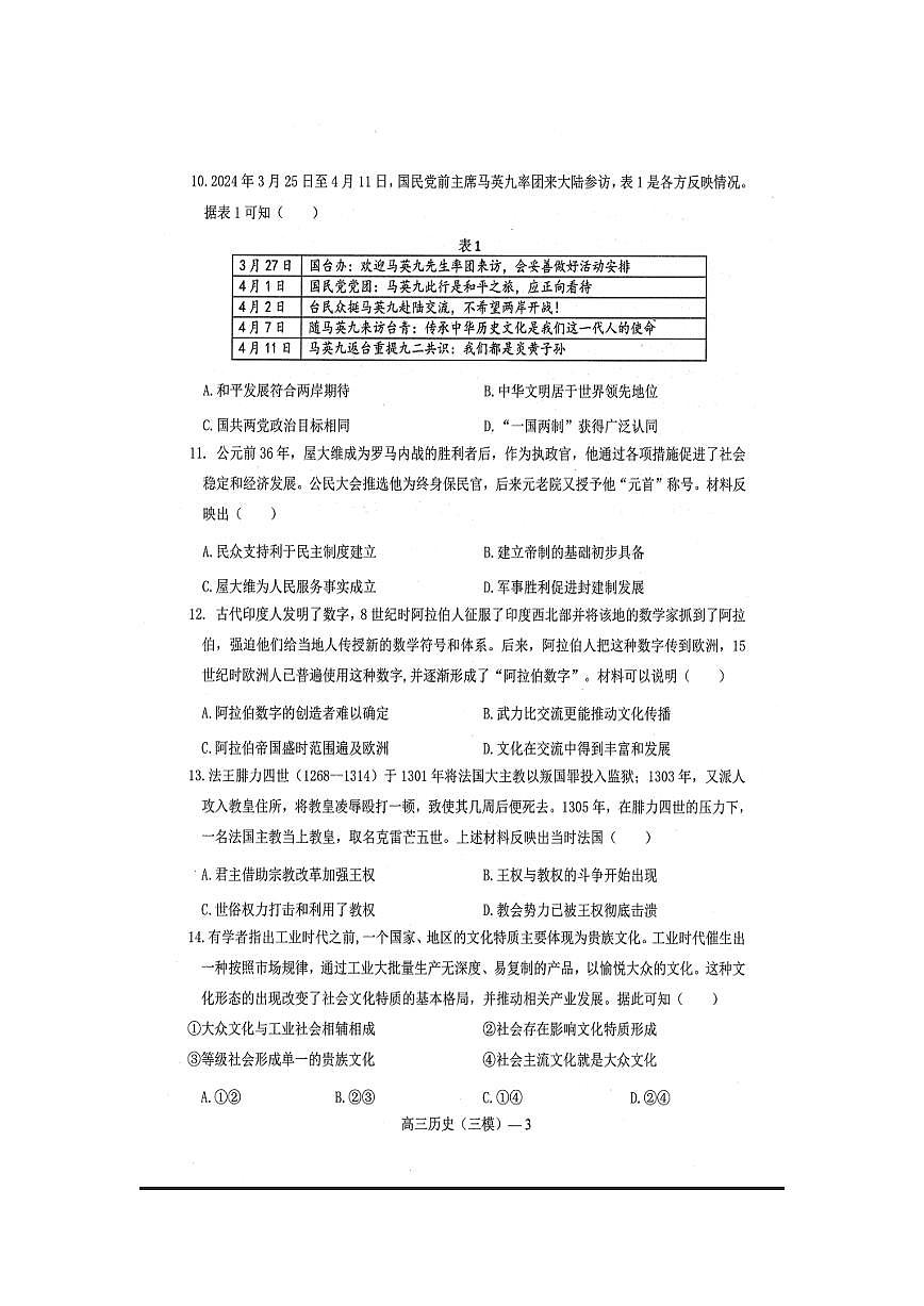 2024届辽宁协作校高三下学期三模-历史试卷（含答案）第3页