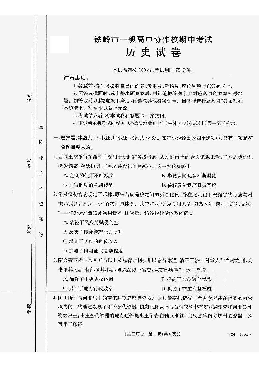 2024届辽宁省铁岭市高中协作校高三上学期期中考试（11月）-历史试题（含答案）第1页