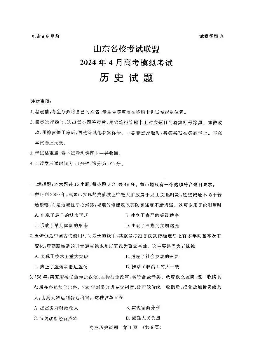 2024届山东名校考试联盟暨济南二模高三下学期4月考-历史试卷（含答案）第1页