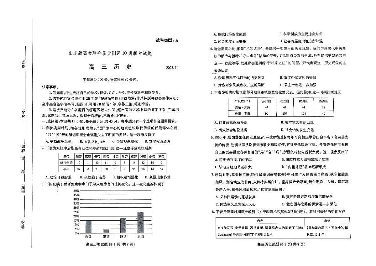 2024届山东省滨州市新高考大联考高三上学期10月月考-历史试题（含答案）第1页