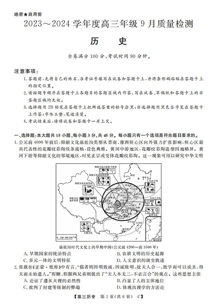 2024届山东省大联考高三上学期9月质量检测-历史试题（含答案）第1页