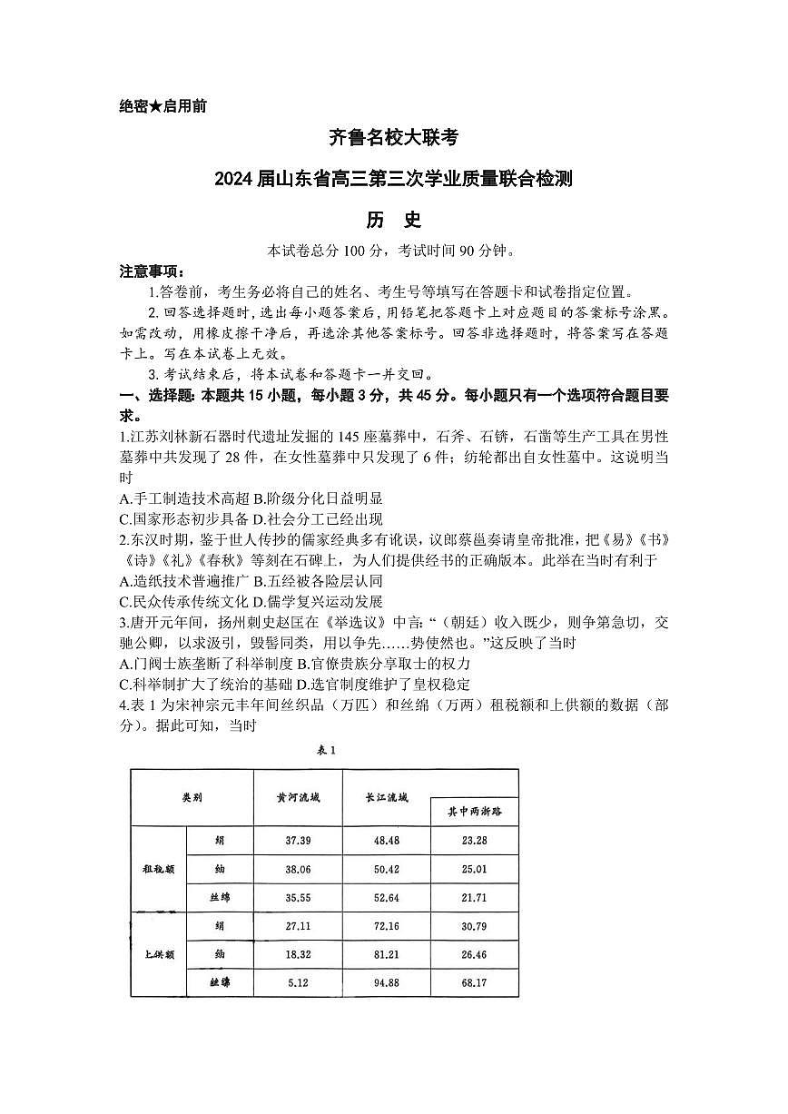 2024届山东齐鲁名校高三下学期第三次学业质量联合检测-历史试卷（含答案）第1页