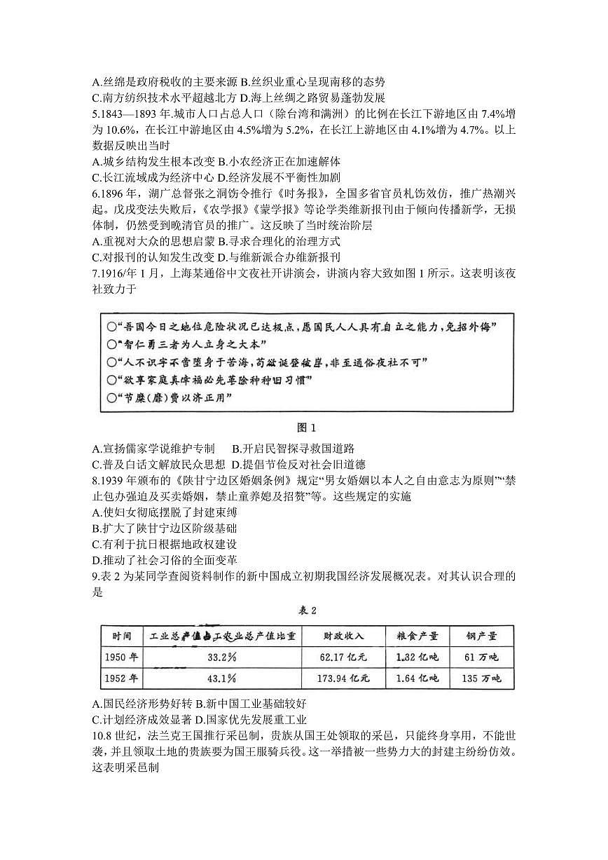 2024届山东齐鲁名校高三下学期第三次学业质量联合检测-历史试卷（含答案）第2页