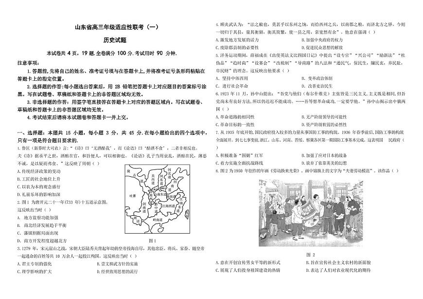 2024届山东省高三上学期适应性联考（一）(11月)-历史试题（含答案）第1页
