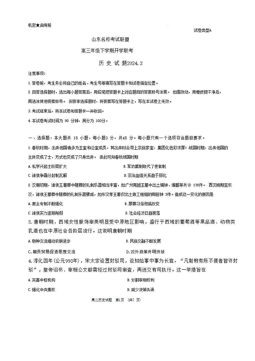 2024届山东省济南名校联盟高三下学期开学考(2月)-历史试题（含答案）第1页