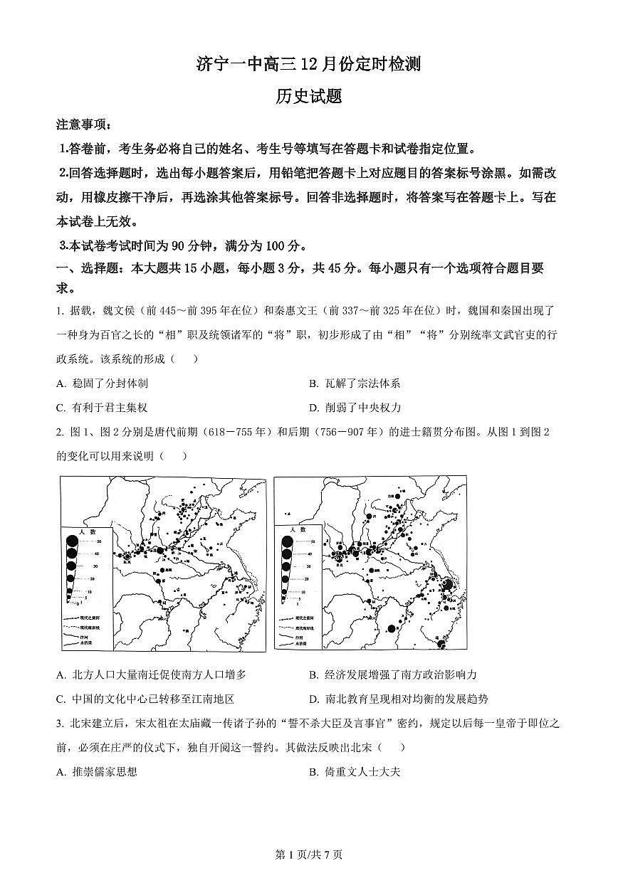 2024届山东省济宁市第一中学高三上学期12月月考-历史试题（含答案）第1页