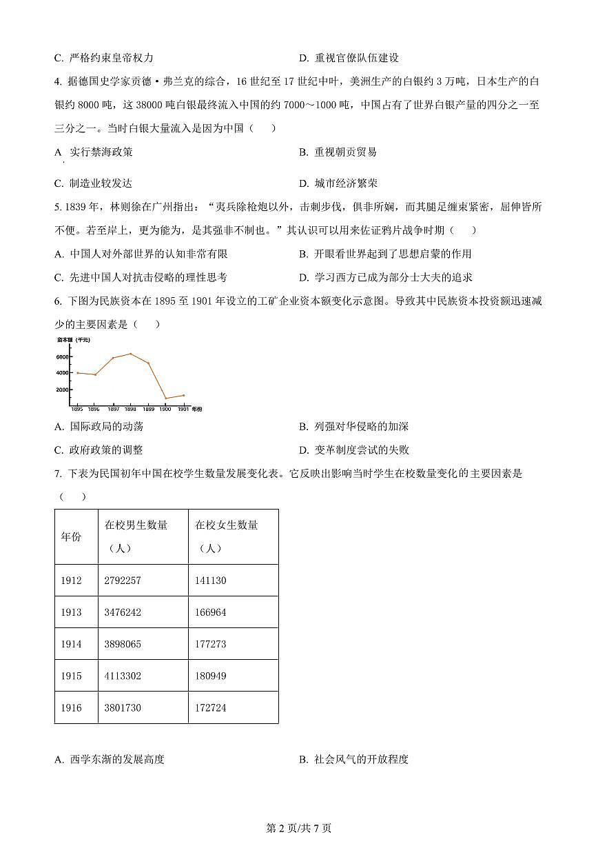 2024届山东省济宁市第一中学高三上学期12月月考-历史试题（含答案）第2页