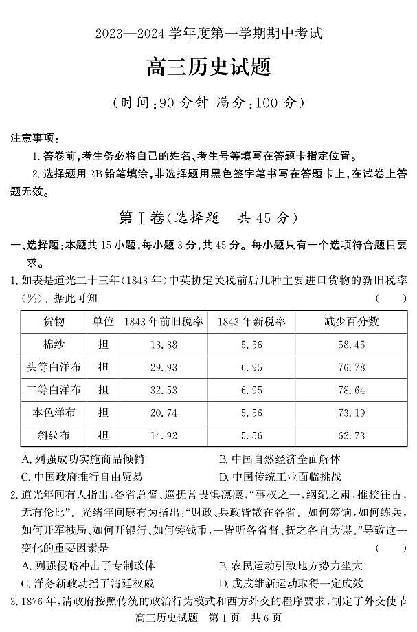 2024届山东省济宁市高三上学期期中考试(11月)-历史试题（含答案）第1页