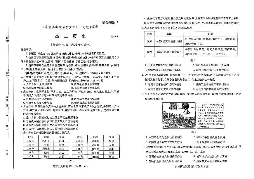 2024届山东省联合质量测评高三上学期开学考-历史试题（含答案）第1页