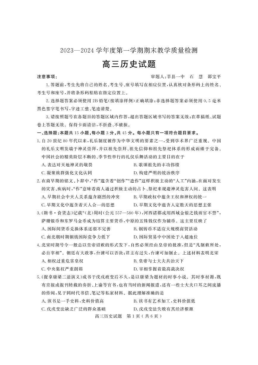 2024届山东省聊城市高三上学期期末教学质量检测(1月)-历史试题（含答案）第1页
