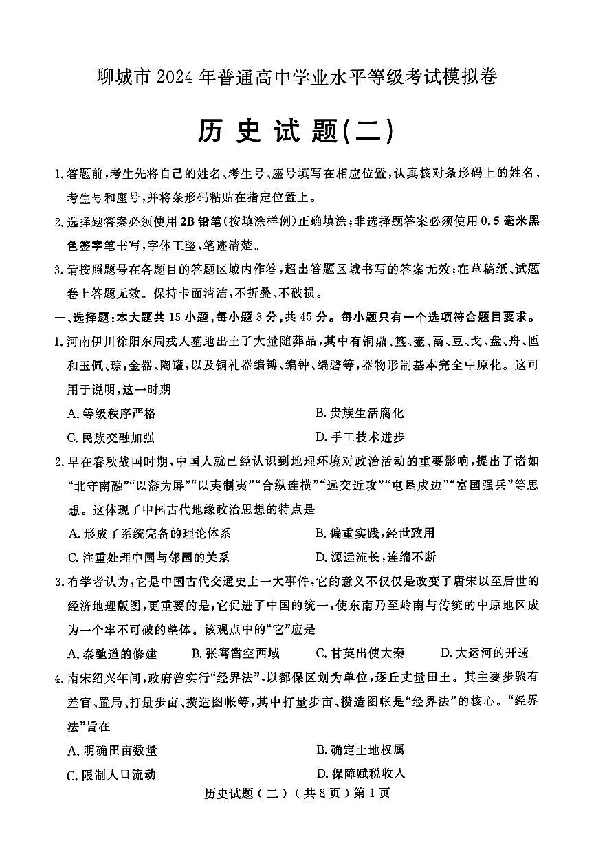 2024届山东省聊城市高三下学期二模-历史试卷（含答案）第1页