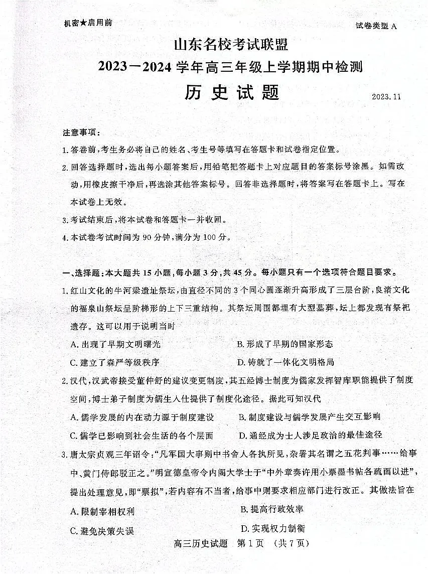 2024届山东省名校考试联盟高三上学期11月期中检测-历史试题（含答案）第1页