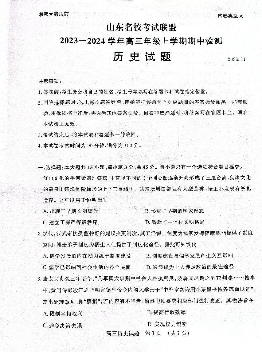 2024届山东省名校考试联盟高三上学期11月期中检测-历史试题（含答案）第1页