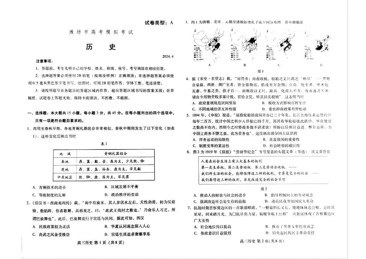 2024届山东省潍坊高三二模-历史试卷（含答案）第1页