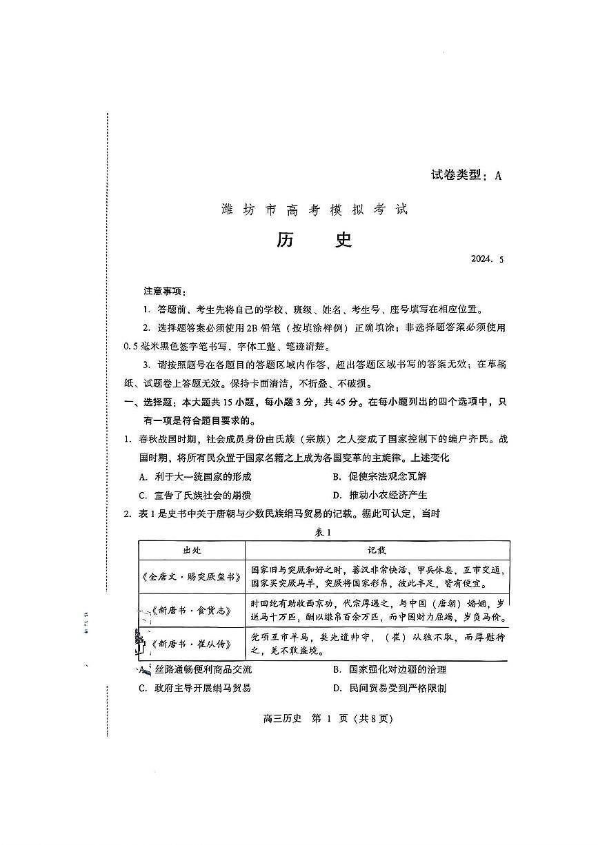 2024届山东省潍坊市高三三模-历史试卷（含答案）第1页