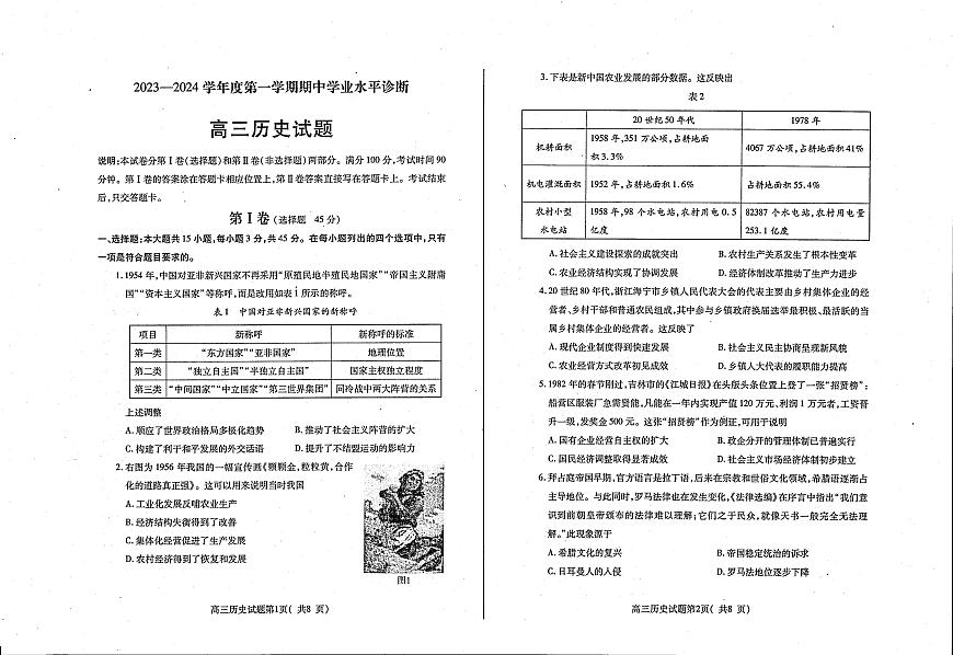 2024届山东省烟台市高三上学期期中考试(11月)-历史试题（含答案）第1页