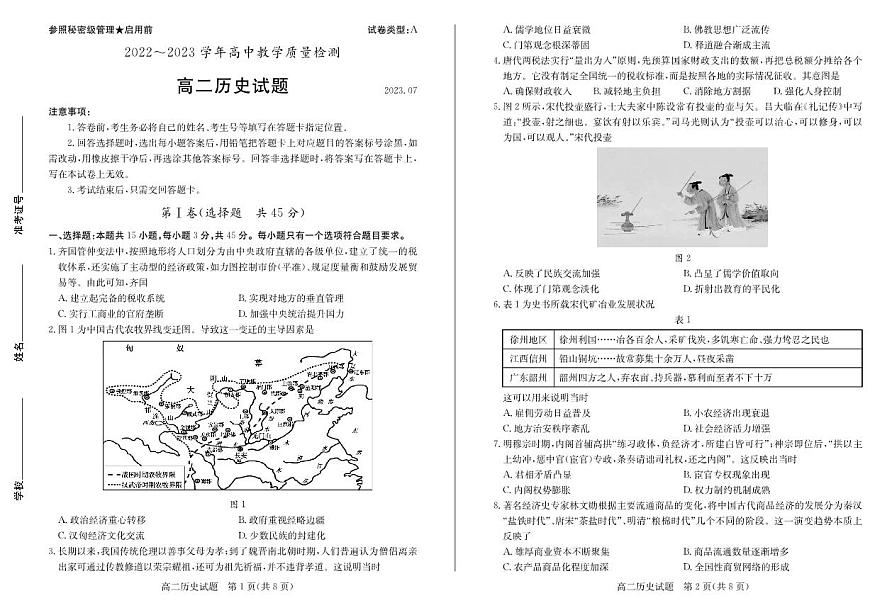 2024届山东枣庄高二下学期（期末考）-历史试题（含答案）第1页