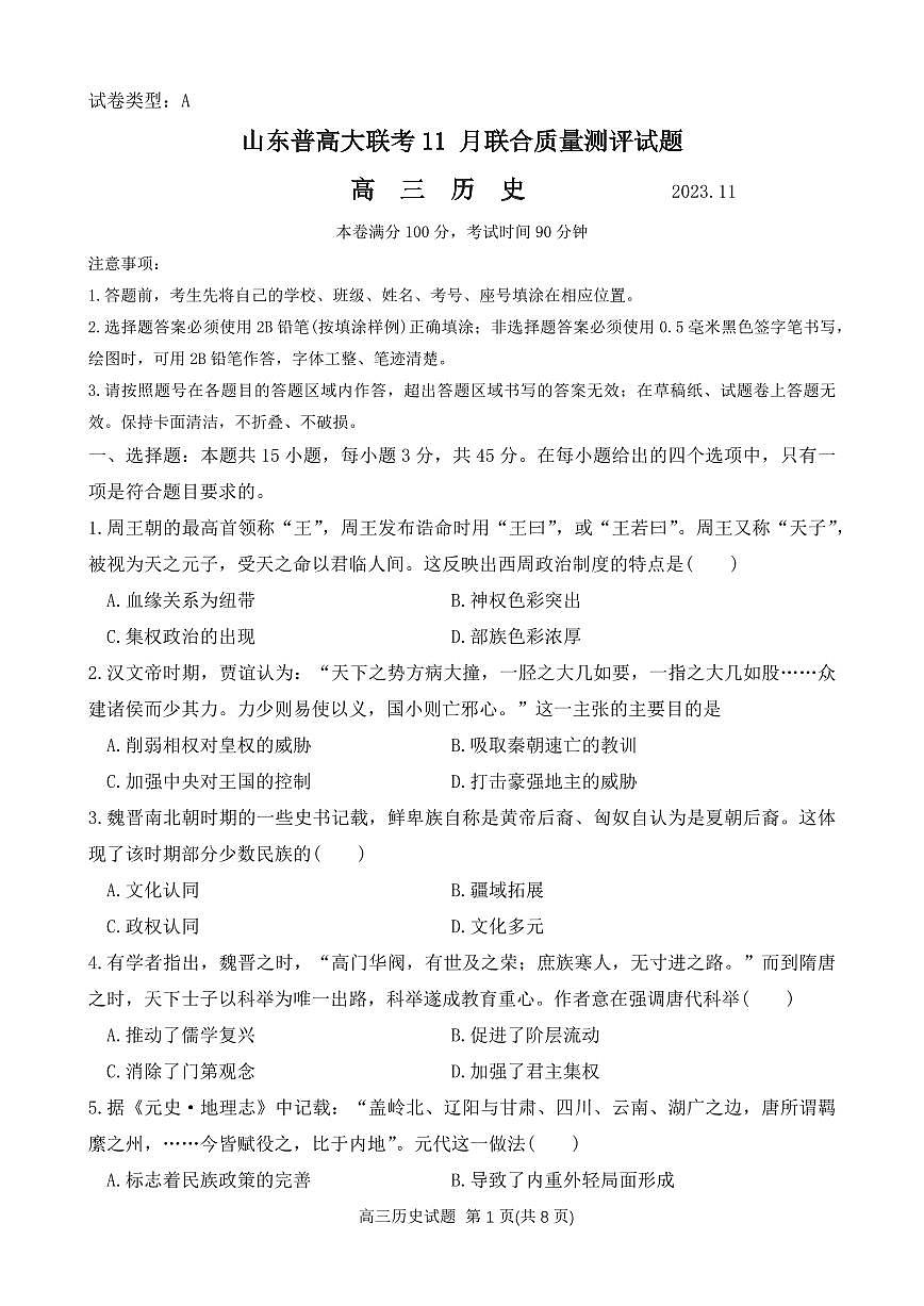 2024届山东省普高大联考高三上学期11月联合质量测评-历史试题（含答案）第1页