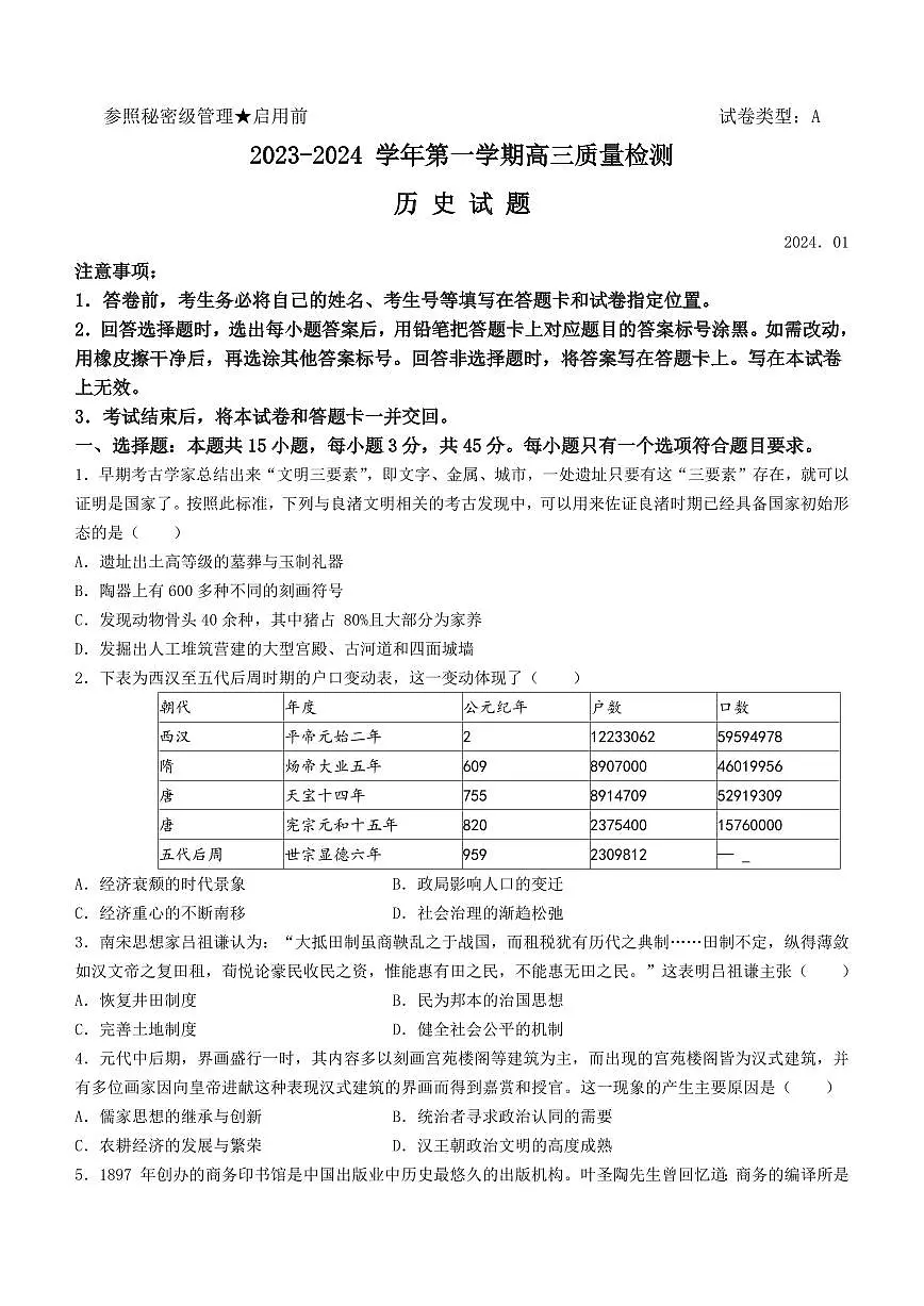 2024届山东省枣庄市高三上学期期末考试试题(1月)-历史试题（含答案）第1页