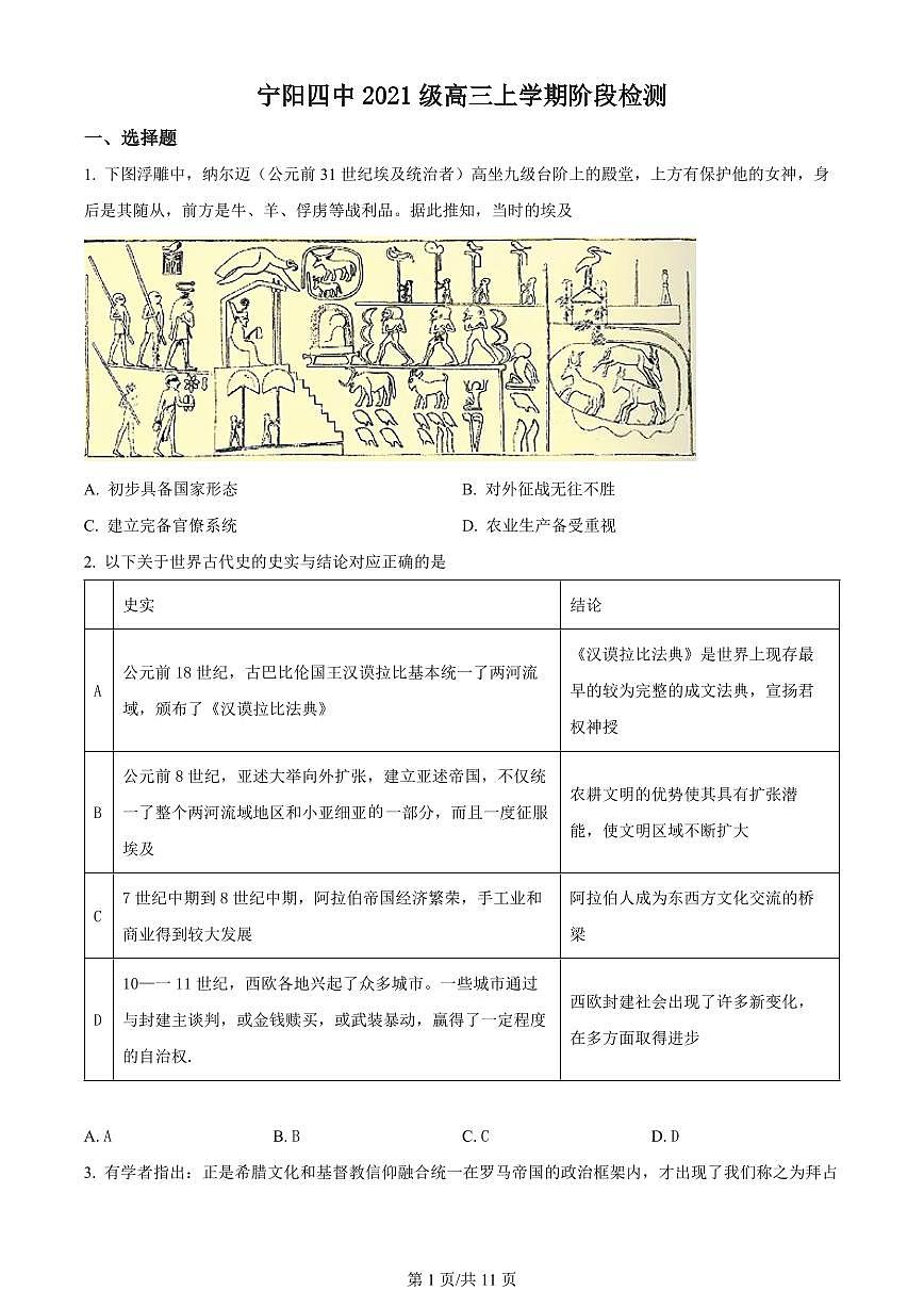 2024届山东省泰安市宁阳县第四中学高三上学期10月月考-历史试题（含答案）第1页